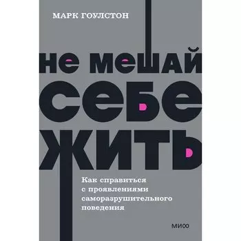 Марк Гоулстон. Не мешай себе жить