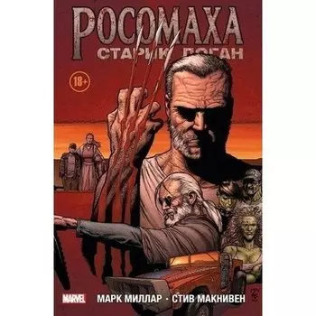 Марк Миллар. Росомаха. Старик Логан