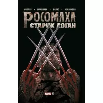 Марк Миллар. Росомаха. Старик Логан