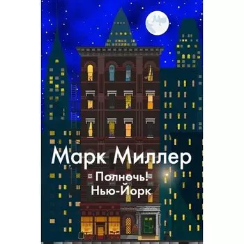Марк Миллер. Полночь! Нью-Йорк