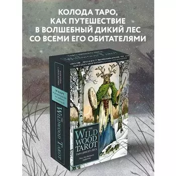 Марк Райан. The Wildwood Tarot. Таро Дикого леса