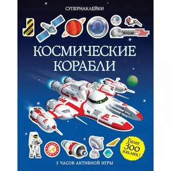 Марк Шмидт. Космические корабли