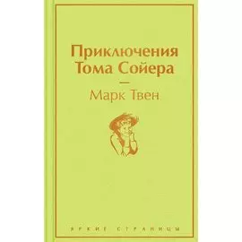Марк Твен. Приключения Тома Сойера