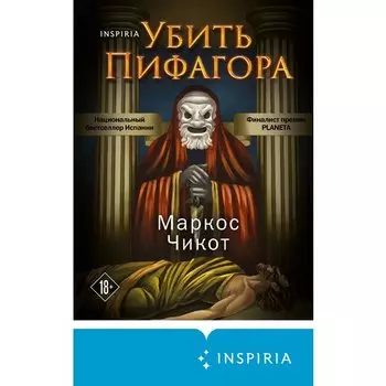Маркос Чикот. Убить Пифагора