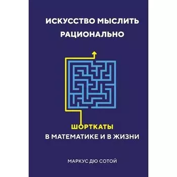 Маркус дю Сотой. Искусство мыслить рационально