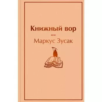 Маркус Зусак. Книжный вор