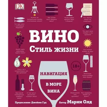 Марни Олд. Вино. Стиль жизни