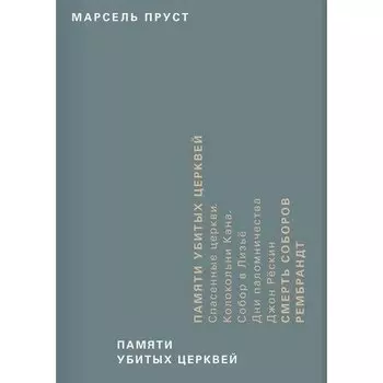 Марсель Пруст. Памяти убитых церквей