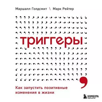 Маршалл Голдсмит. Триггеры