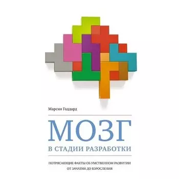 Марсия Годдард. Мозг в стадии разработки