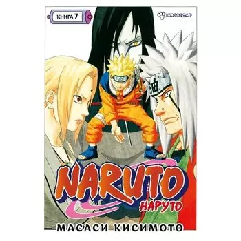 Масаси Кисимото. Naruto. Наруто. Книга 7. Наследие