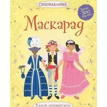 Маскарад