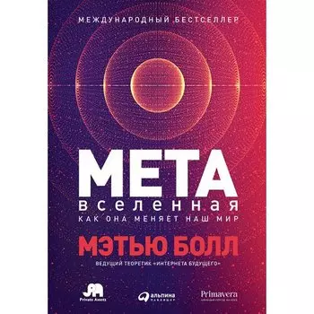 Мэтью Болл. Метавселенная: Как она меняет наш мир
