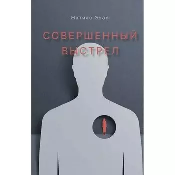 Матиас Энар. Совершенный выстрел