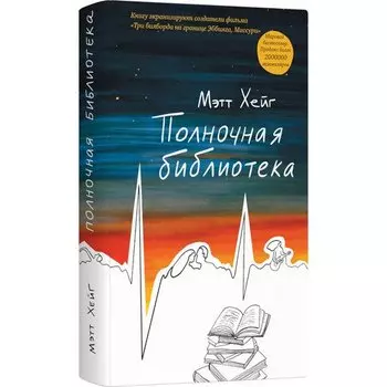 Мэтт Хейг. Полночная библиотека
