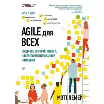 Мэтт ЛеМей. Agile для всех