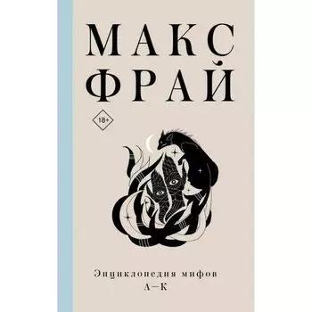Макс Фрай. Энциклопедия мифов А-К