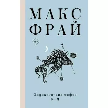 Макс Фрай. Энциклопедия мифов К-Я