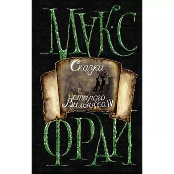 Макс Фрай. Сказки старого Вильнюса IV