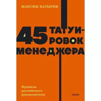 Максим Батырев. 45 татуировок менеджера