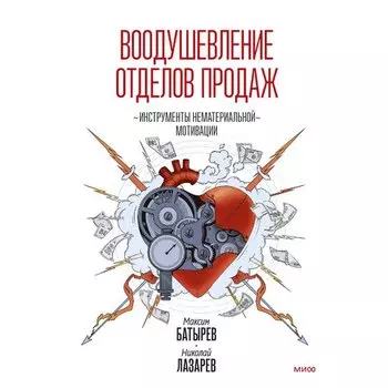 Максим Батырев. Воодушевление отделов продаж