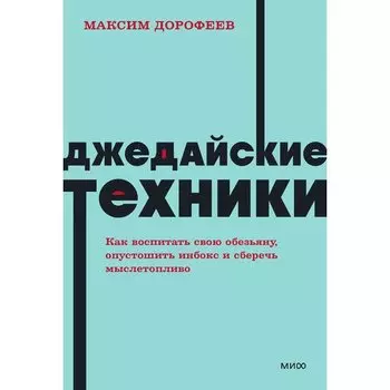 Максим Дорофеев. Джедайские техники