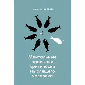 Максим Киселёв. Ментальные привычки критически мыслящего человека