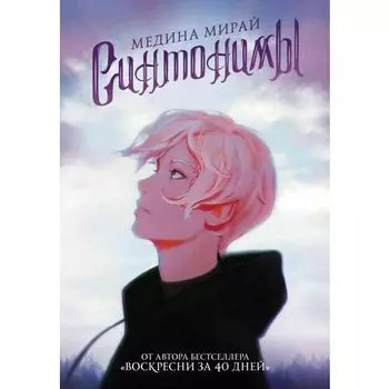 Медина Мирай. Синтонимы