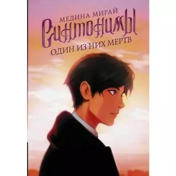 Медина Мирай. Синтонимы. Один из них мертв