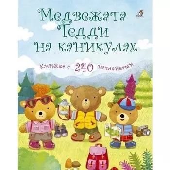 Медвежонок Тедди. Медвежата Тедди на каникулах