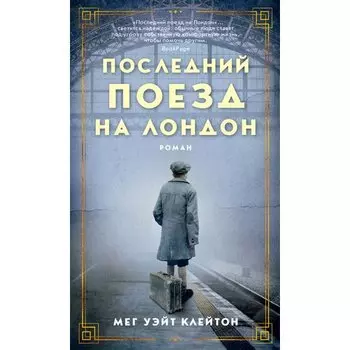Мег Уэйт Клейтон. Последний поезд на Лондон