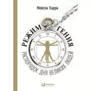 Мейсон Карри. Режим гения