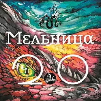 Мельница - Мельница 2
