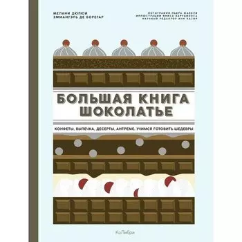 Мелани Дюпюи. Большая книга шоколатье