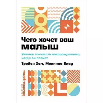 Мелинда Блау. Чего хочет ваш малыш?