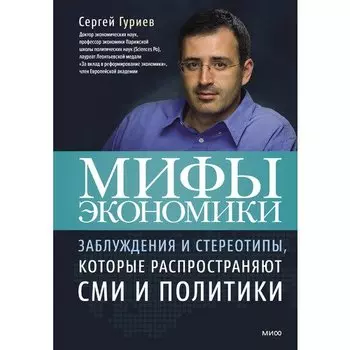 Мифы экономики