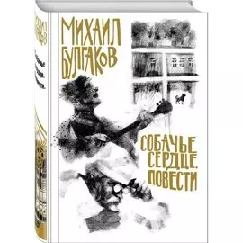 Маша Трауб. Собачье сердце. Повести