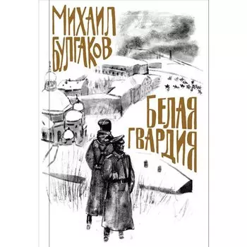 Михаил Булгаков. Белая гвардия