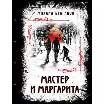 Михаил Булгаков. Мастер и Маргарита