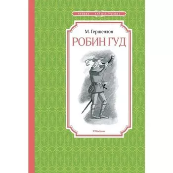 Михаил Гершензон. Робин Гуд