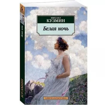 Михаил Кузмин. Белая ночь
