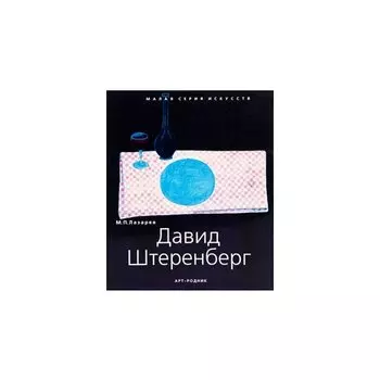 Михаил Лазарев. Давид Штеренберг