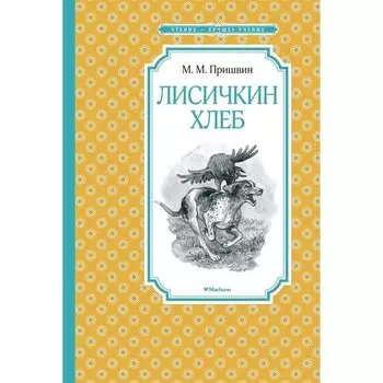 Михаил Пришвин. Лисичкин хлеб