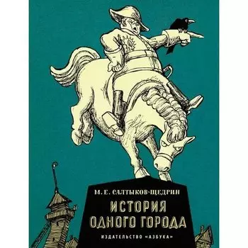 Михаил Салтыков-Щедрин. История одного города