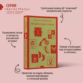 Михаил Салтыков-Щедрин. История одного города