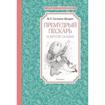 Михаил Салтыков-Щедрин. Премудрый пескарь и другие сказки