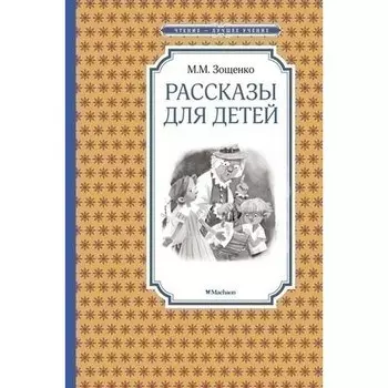 Михаил Веллер. Рассказы для детей