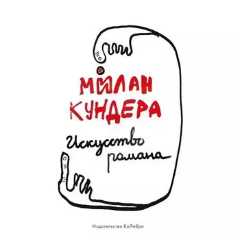 Милан Кундера. Искусство романа