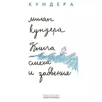 Милан Кундера. Книга смеха и забвения