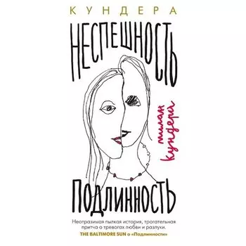 Милан Кундера. Неспешность. Подлинность